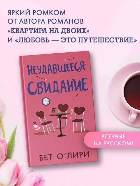 Фотография книги "Бет О’Лири: Неудавшееся свидание"