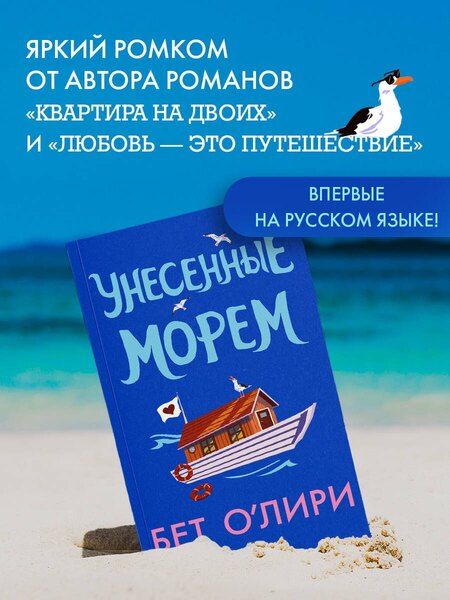 Фотография книги "Бет О’Лири: Унесенные морем"