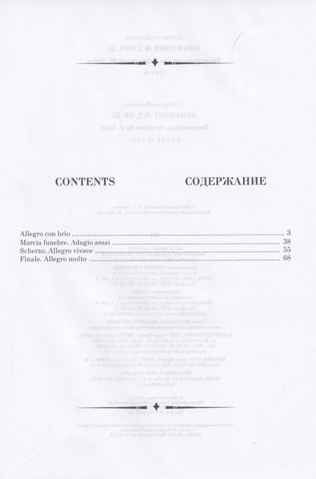 Фотография книги "Бетховен: Симфония № 3.Соч.55. Транскрипция для фортепиано Листа"