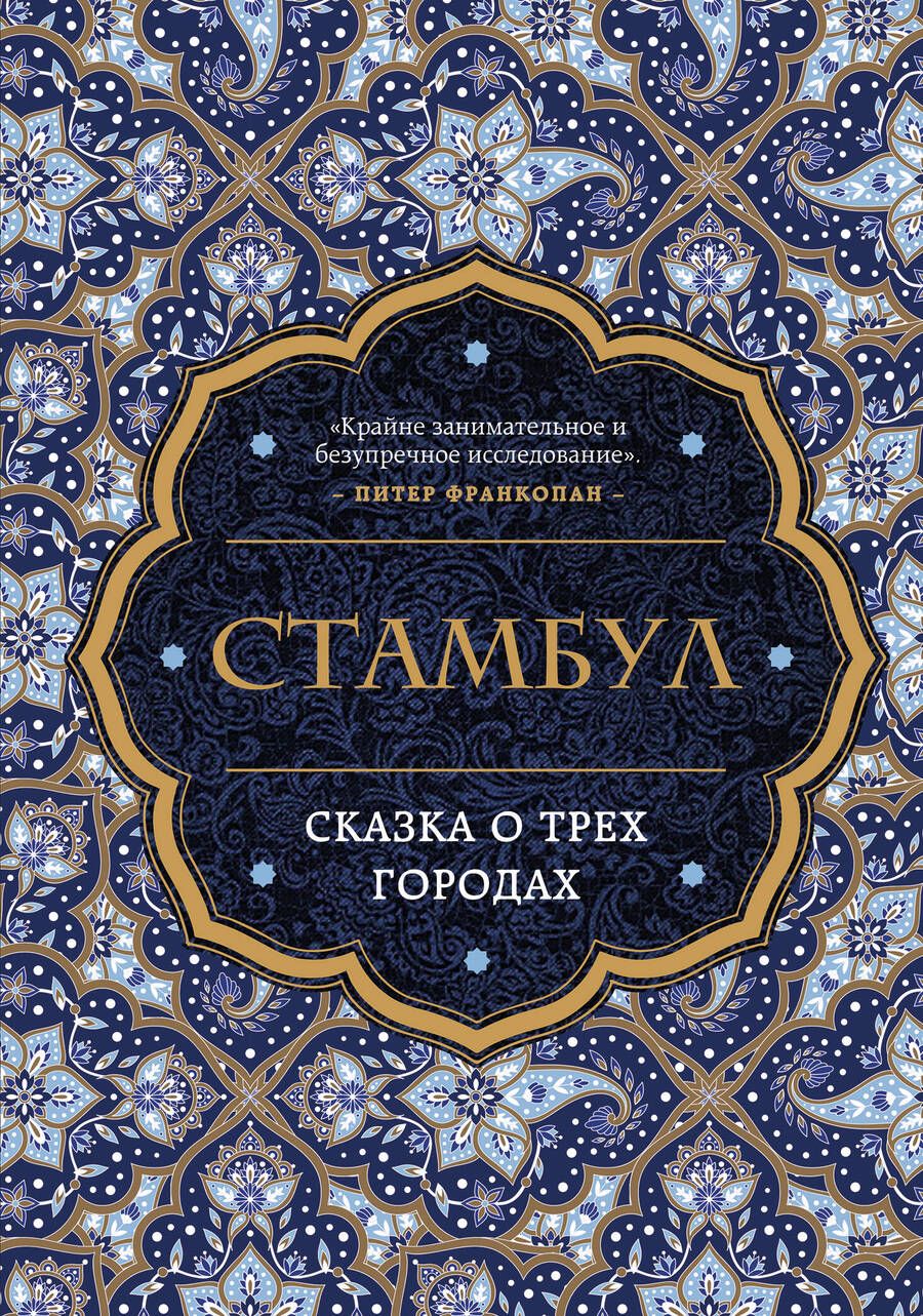 Обложка книги "Беттани Хьюз: Стамбул. Сказка о трех городах"