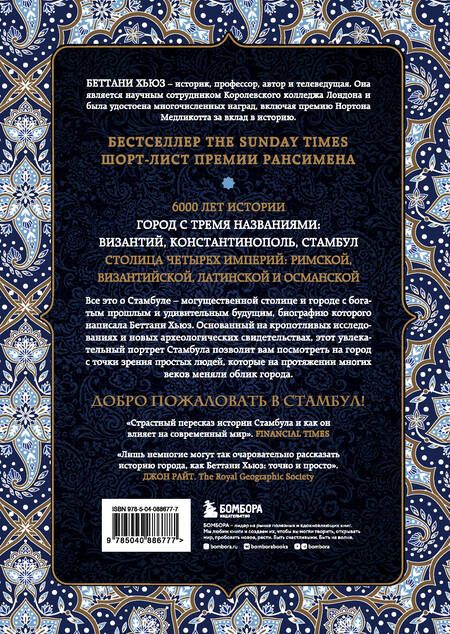Фотография книги "Беттани Хьюз: Стамбул. Сказка о трех городах"