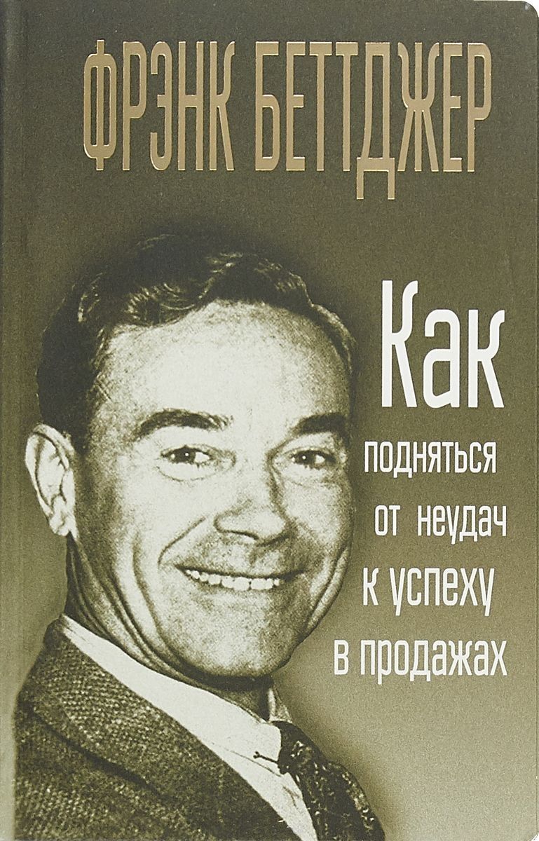 Обложка книги "Беттджер: Как подняться от неудач к успеху в продажах"