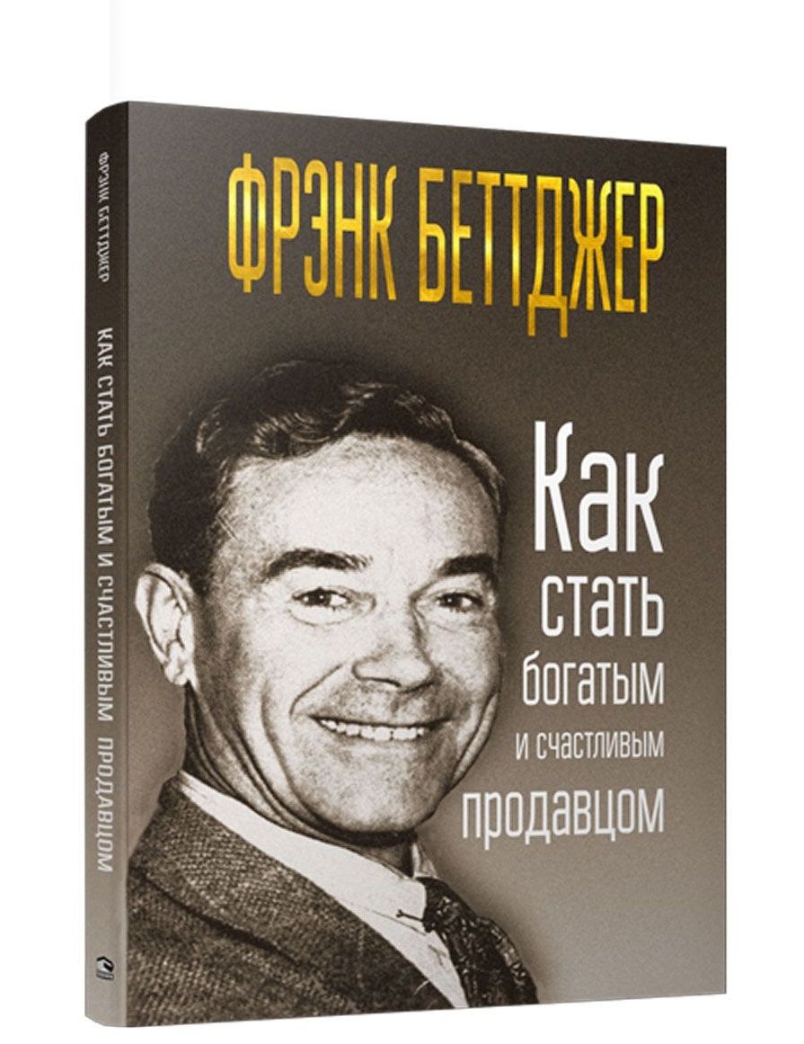 Обложка книги "Беттджер: Как стать богатым и счастливым продавцом"