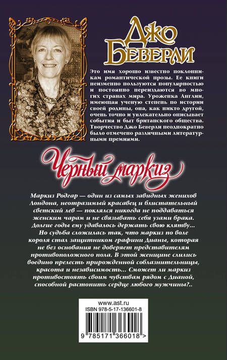 Фотография книги "Беверли: Черный маркиз"