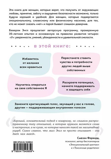Фотография книги "Беверли Энгл: Синдром хорошей девочки. Как избавиться от негативных установок из детства, принять и полюбить себя"
