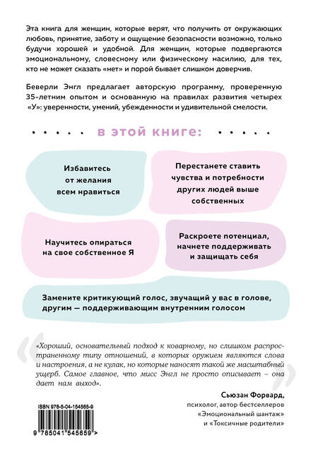 Фотография книги "Беверли Энгл: Синдром хорошей девочки. Как избавиться от негативных установок из детства, принять и полюбить себя"