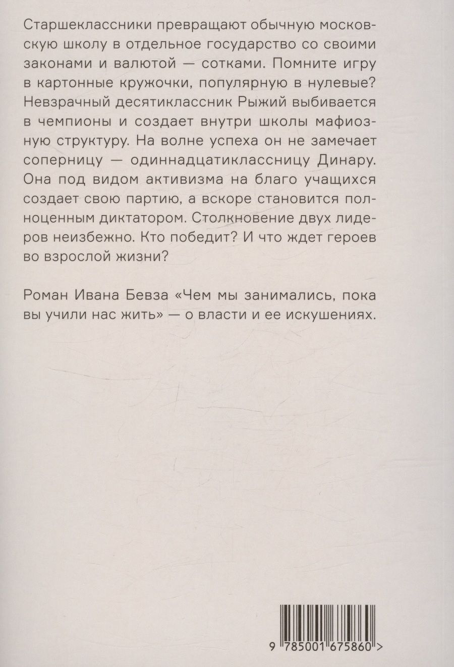 Обложка книги "Бевз Иван: Чем мы занимались, пока вы учили нас жить"