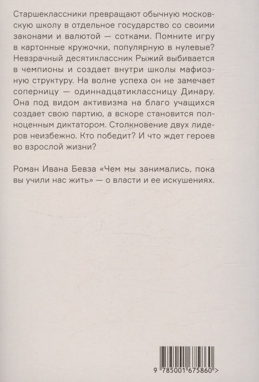 Обложка книги "Бевз Иван: Чем мы занимались, пока вы учили нас жить"