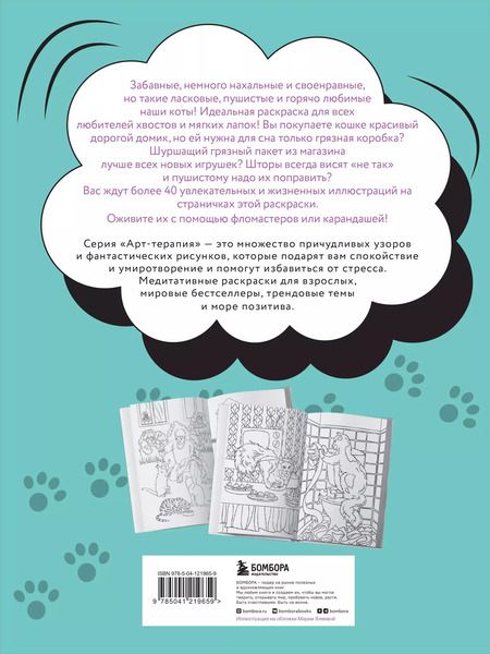 Фотография книги "Без кота и жизнь не та! "Пушистая" раскраска-антистресс для творчества и вдохновения"