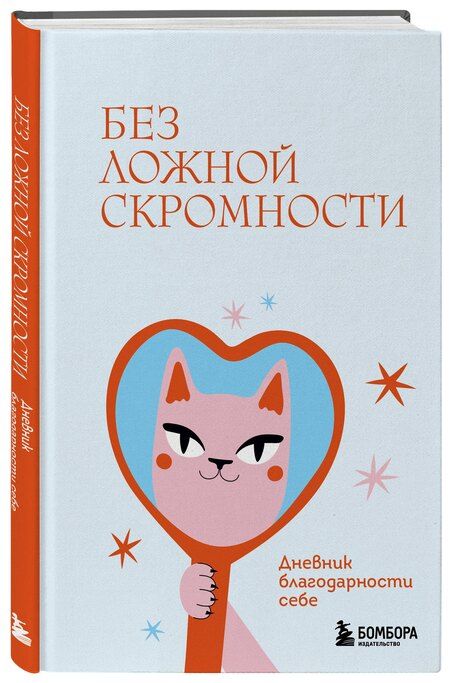 Фотография книги "Без ложной скромности. Дневник благодарности себе"
