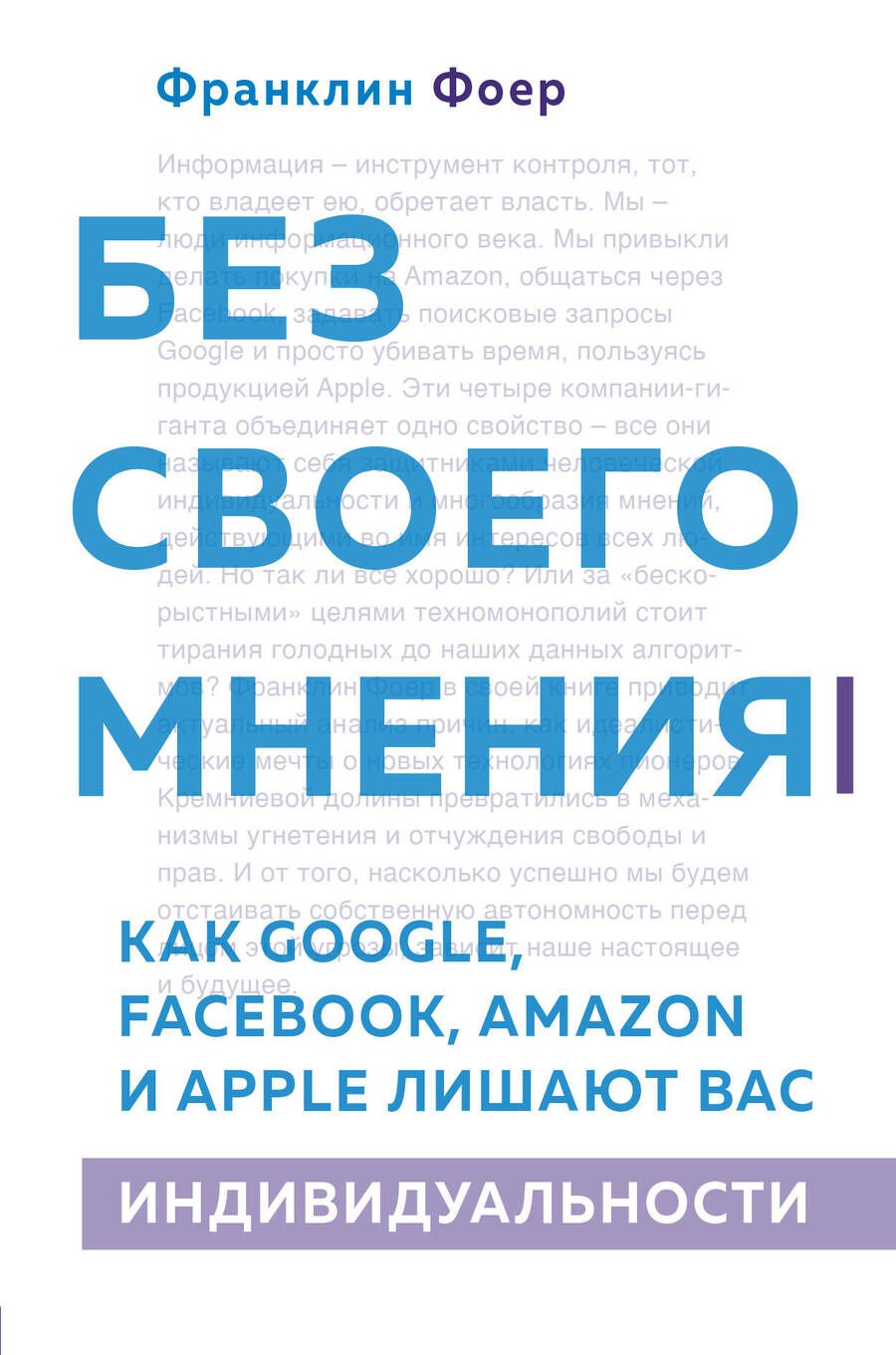Обложка книги "Без своего мнения. Как Google, Facebook, Amazon и Apple лишают вас индивидуальности"