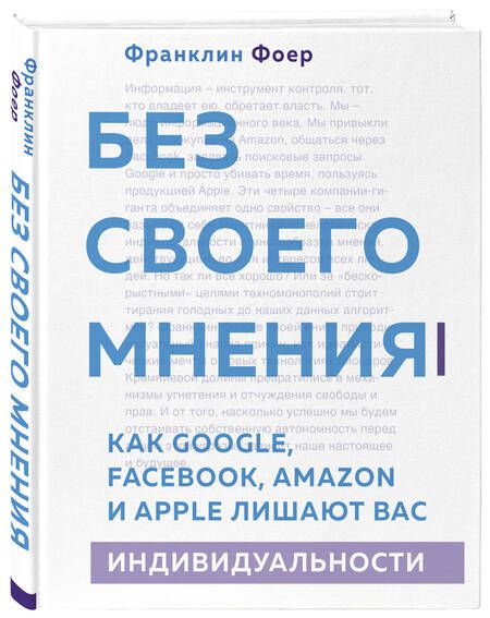 Фотография книги "Без своего мнения. Как Google, Facebook, Amazon и Apple лишают вас индивидуальности"