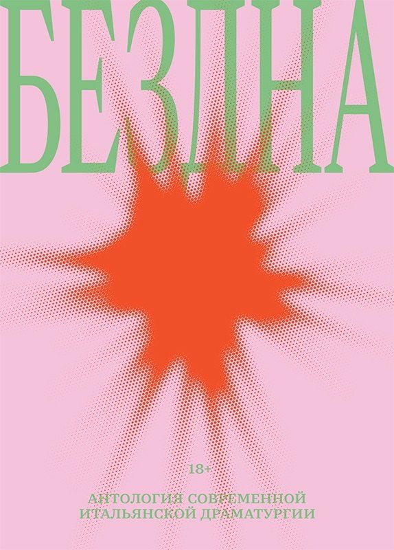 Обложка книги "Бездна: антология современной итальянской драматургии"