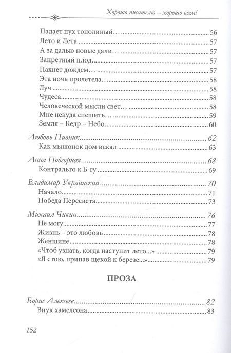 Фотография книги "Безграничный, Беньковская, Жинжеров: Хорошо писателю – хорошо всем"
