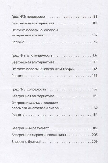 Фотография книги "Безгрешный маркетинг. Первая книга про inbound-продвижение и бескорыстную любовь к клиентам"