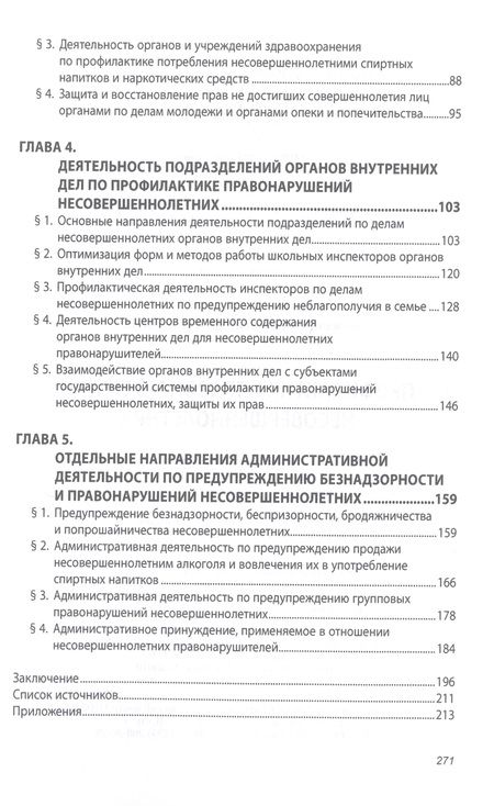 Фотография книги "Беженцев: Профилактика правонарушений несовершеннолетних. Учебное пособие"