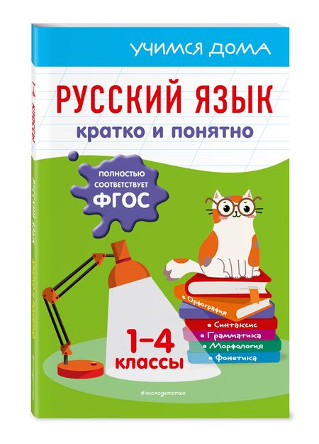 Фотография книги "Безкоровайная: Русский язык. Кратко и понятно. 1-4 классы"