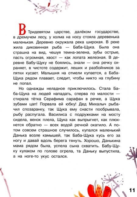 Фотография книги "Безлюдная, Ботвич, Мошева: В Тридевятом царстве. Дежурство у Бабы-яги"