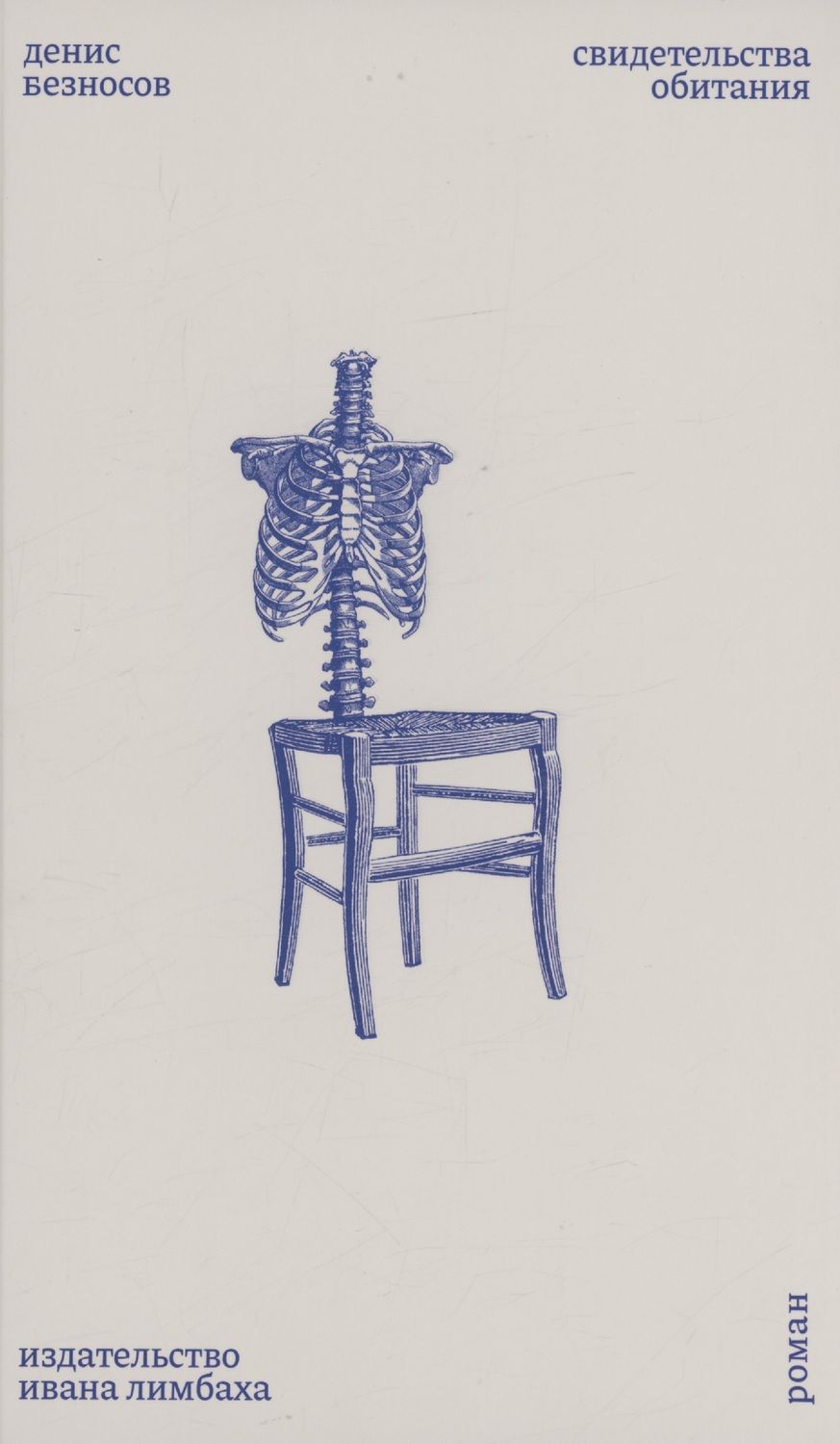 Обложка книги "Безносов: Свидетельства обитания"