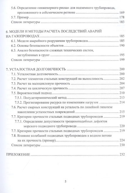 Фотография книги "Безопасность и долговечность трубопроводных конструкций. Монография"