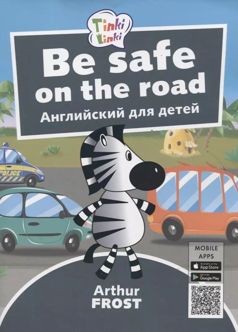 Обложка книги "Артур Фрост: Be Safe on the Road / Безопасность на дороге. Английский язык для детей 5-7 лет"