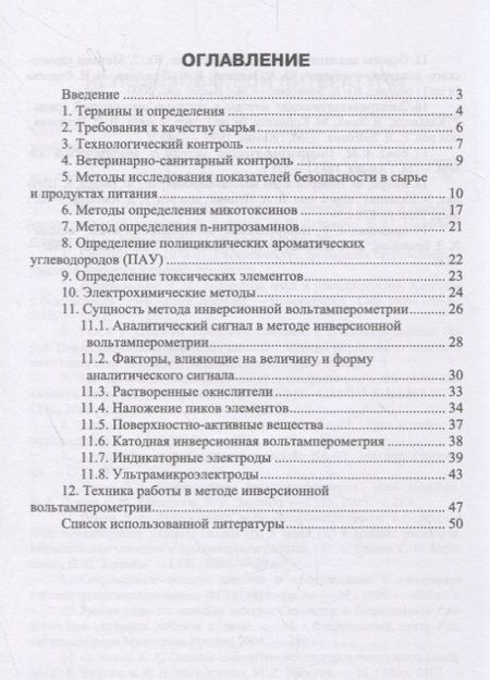 Фотография книги "Безопасность продовольственного сырья и пищевых продуктов. Учебное пособие"