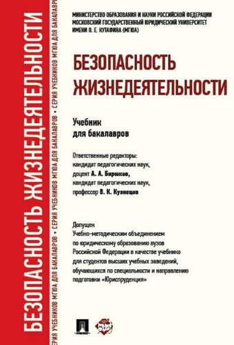 Обложка книги "Безопасность жизнедеятельности.Уч. для бакалавров."