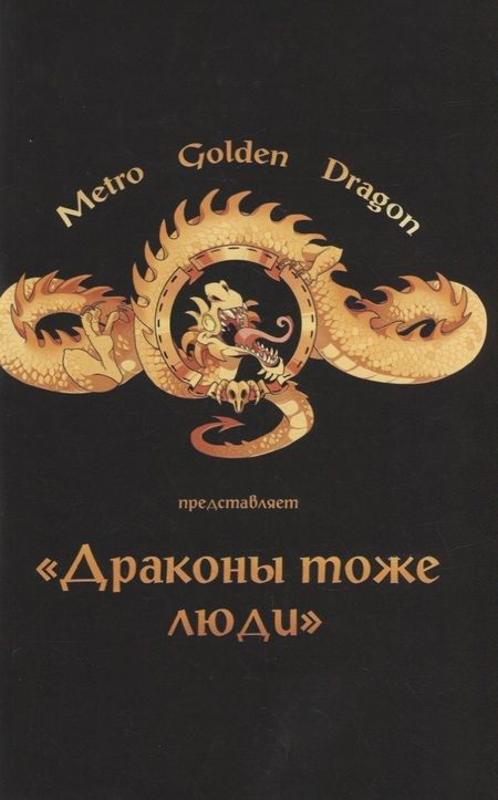 Фотография книги "Безрукова: Драконы тоже Люди. Драконов много не бывает!"