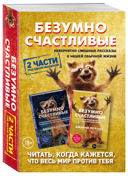 Фотография книги "Безумно счастливые. Невероятно смешные рассказы о нашей обычной жизни (комплект из 2-х книг)"