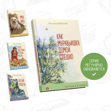 Фотография книги "Бианки: Как Муравьишка домой спешил"