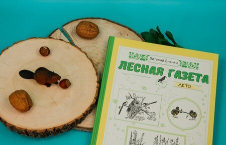 Фотография книги "Бианки: Лесная газета. Лето"