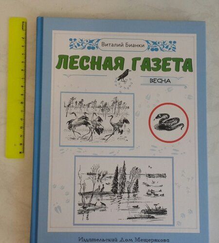 Фотография книги "Бианки: Лесная газета. Весна"