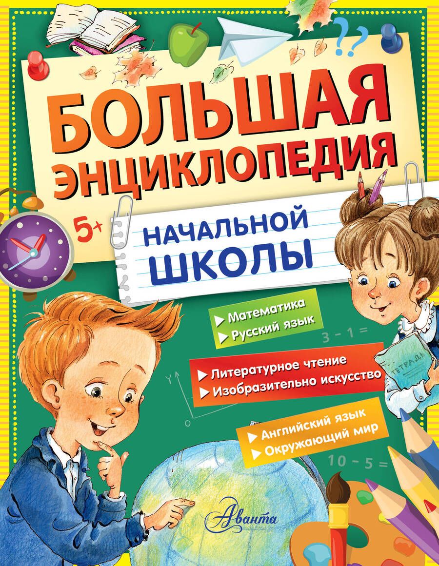 Обложка книги "Бианки, Маршак, Пришвин: Большая энциклопедия начальной школы"