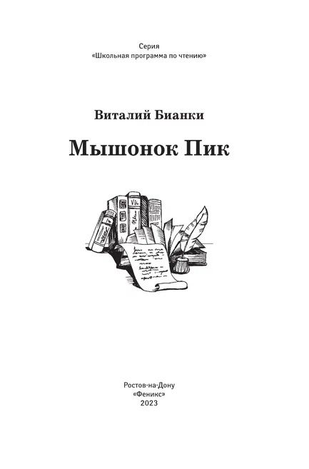 Фотография книги "Бианки: Мышонок Пик"
