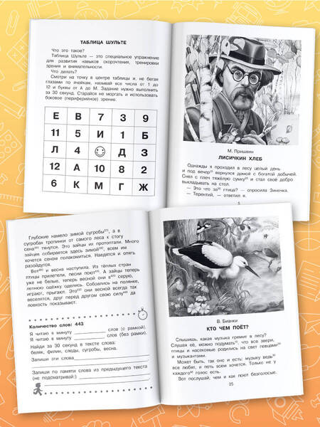 Фотография книги "Бианки, Пришвин, Паустовский: Познавательные рассказы. Эффективный тренажер по скорочтению"