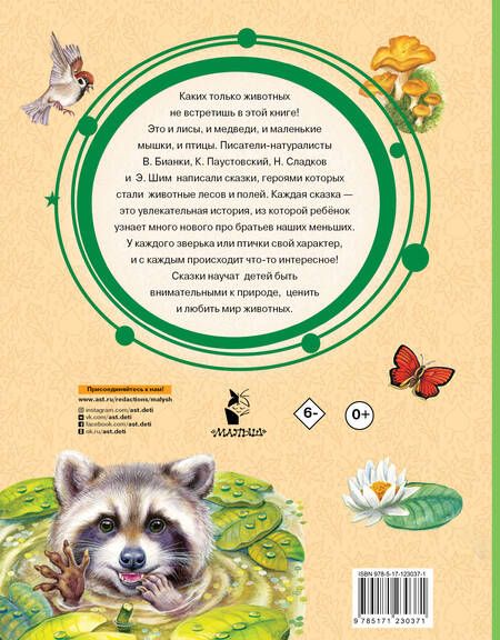 Фотография книги "Бианки, Житков: Лучшие сказки про зверей"