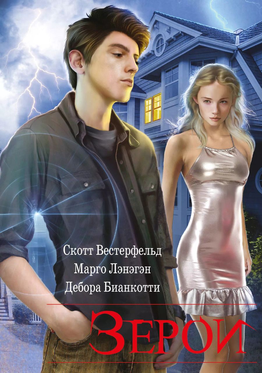 Обложка книги "Бианкотти, Вестерфельд, Лэнэгэн: Зерои"