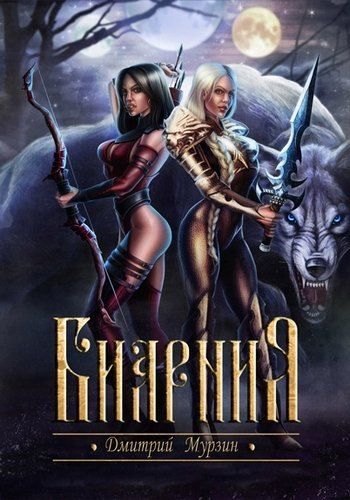 Обложка книги "Биарния"