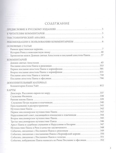 Фотография книги "Библейский комментарий адвентистов седьмого дня. Том 6. Основные статьи. Комментарии на Деяния Апостолов, послания к Римлянам, 1 и 2 Коринфянам, Галатам и Ефесянам. Дополнительные материалы"