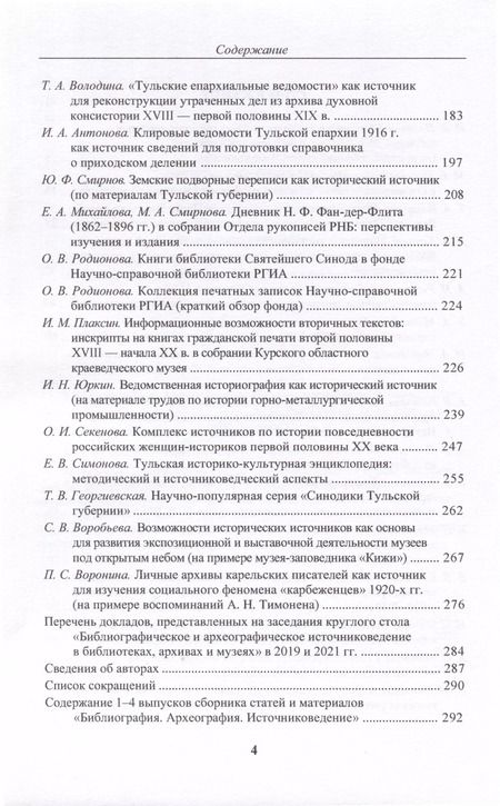 Фотография книги "Библиография. Археография. Источниковедение. Сборник статей и материалов. Выпуск 5"