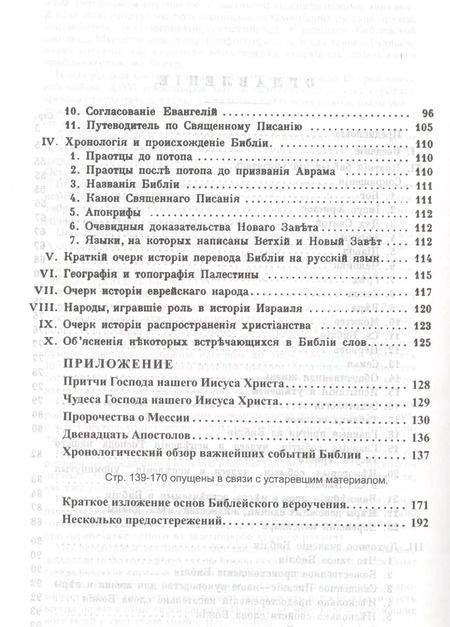 Фотография книги "Библия. Книги Священного Писания Ветхого и Нового Завета. Каноническая. В русском переводе с параллельными местами. С приложением краткого библейского указателя и объяснительными примечаниями пастора Б. Геце"