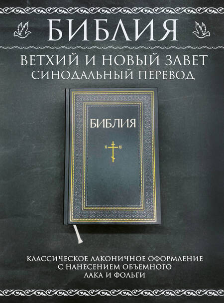 Фотография книги "Библия. Книги Священного Писания Ветхого и Нового Завета. РПЦ. Полное издание с неканоническими книгами. Черная"