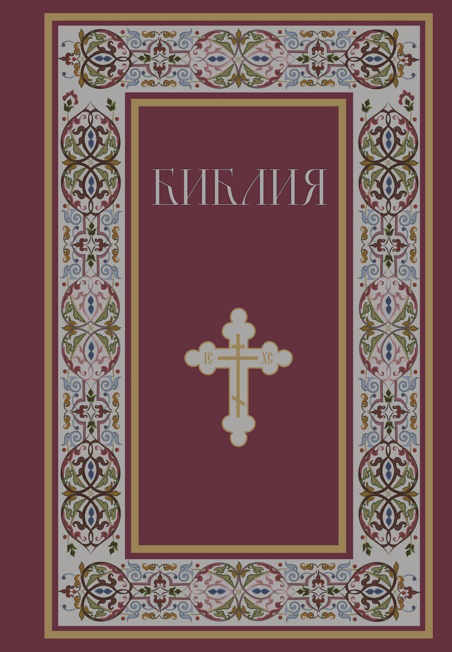 Обложка книги "Библия. Книги Священного Писания Ветхого и Нового Завета. РПЦ. Полное издание с неканоническими книгами. (Красная)"