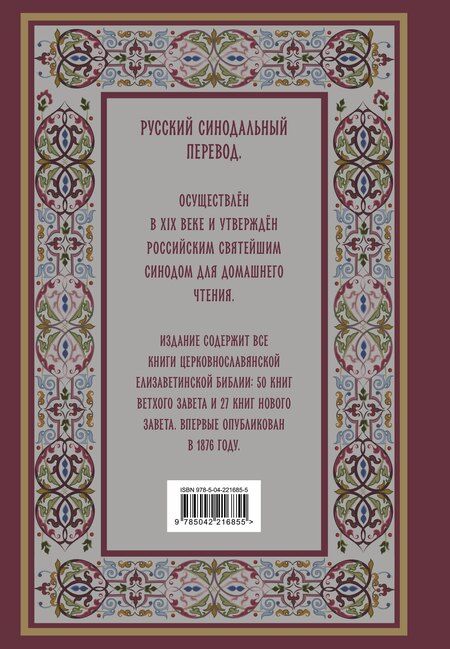 Фотография книги "Библия. Книги Священного Писания Ветхого и Нового Завета. РПЦ. Полное издание с неканоническими книгами. (Красная)"