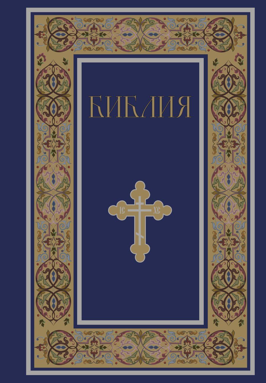 Обложка книги "Библия. Книги Священного Писания Ветхого и Нового Завета. РПЦ. Полное издание с неканоническими книгами. (Синяя)"