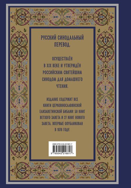 Фотография книги "Библия. Книги Священного Писания Ветхого и Нового Завета. РПЦ. Полное издание с неканоническими книгами. (Синяя)"