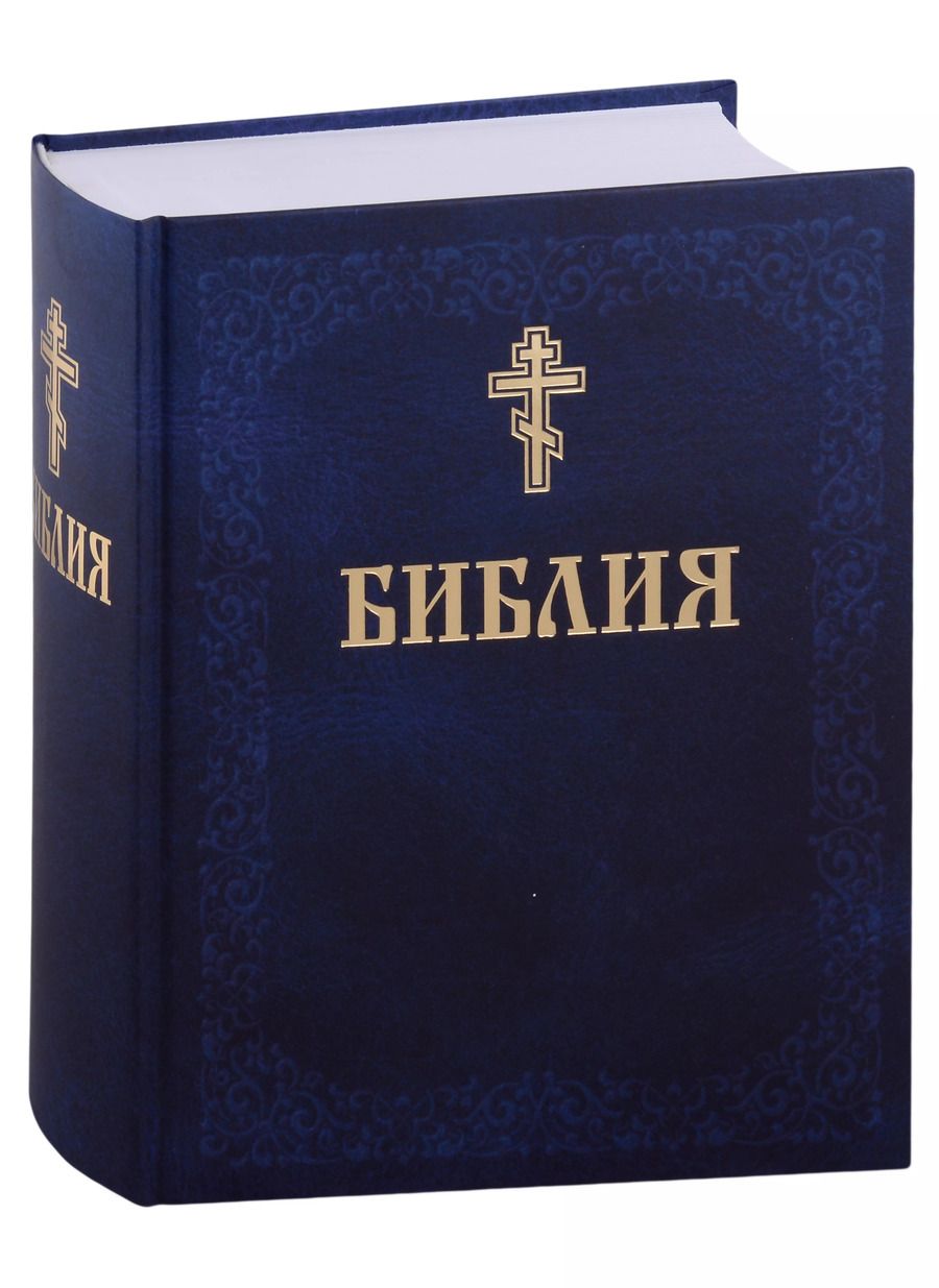 Обложка книги "Библия. Книги Священного писания Ветхого и Нового завета"