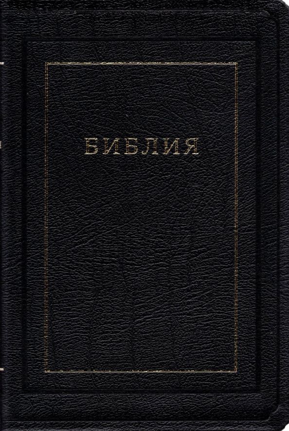 Обложка книги "Библия. Книги Священного Писания Ветхого и Нового Завета"