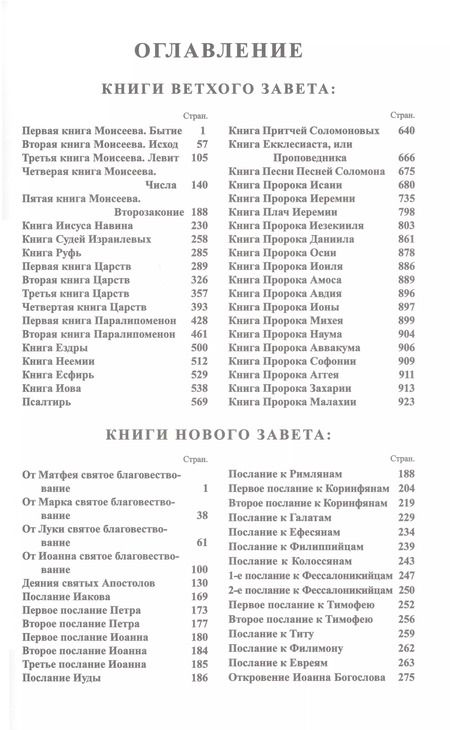 Фотография книги "Библия. Книги Священного писания Ветхого и Нового Завета"