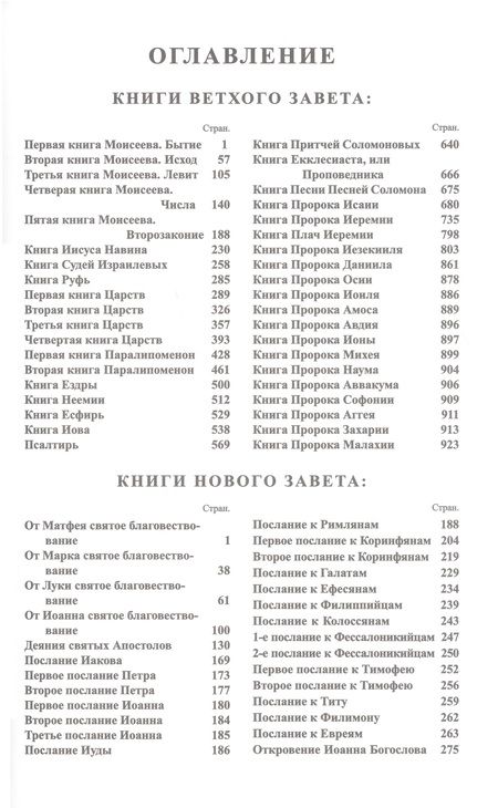 Фотография книги "Библия. Книги Священного писания Ветхого и Нового Завета"
